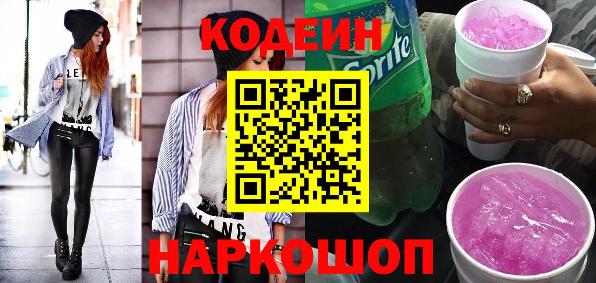 Ейск  Codein напиток Lean (лин)  Вход с VPN 