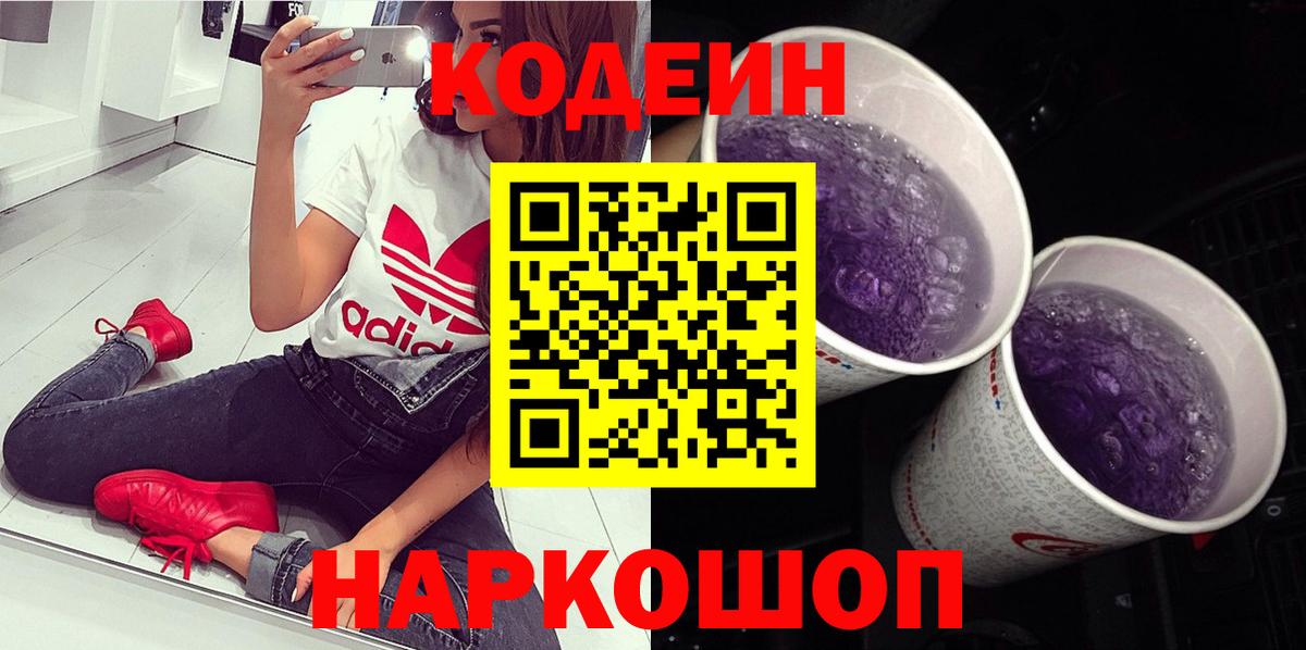 Codein напиток Lean (лин) Ейск